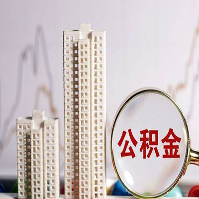 万宁公积金信用贷款