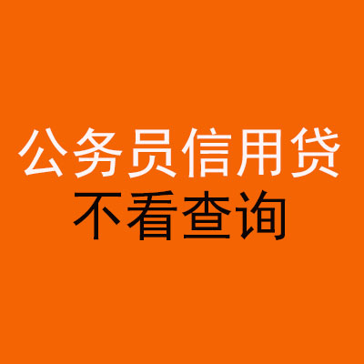 万宁公务员信用贷款
