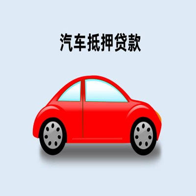 万宁车辆抵押贷款