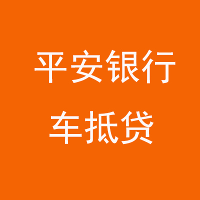 万宁平安银行车抵贷